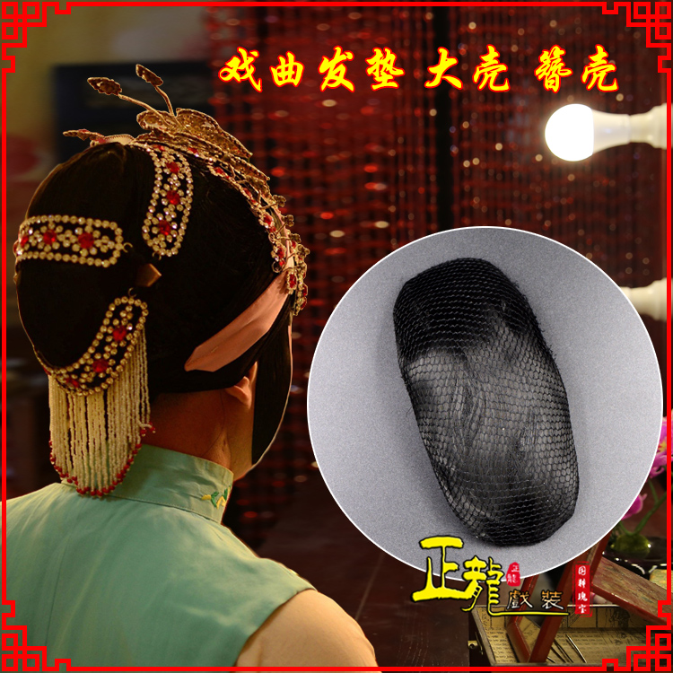 铁岭花旦包头道具空心大壳发垫乌龟壳后兜攥包 簪壳