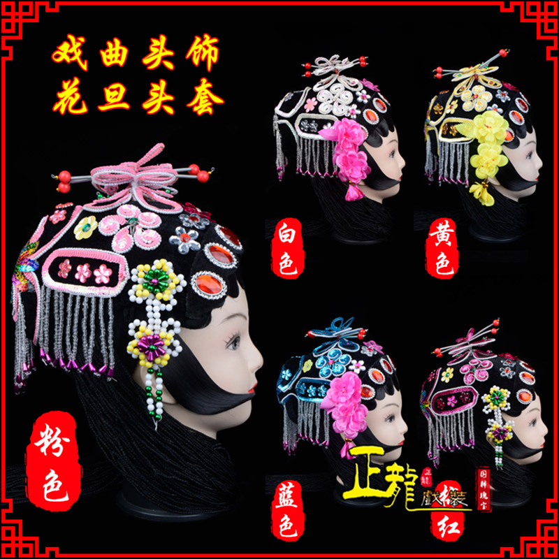 铁岭京剧青衣俏花旦头套包头戏曲古装花旦丫鬟小姐 花旦头套