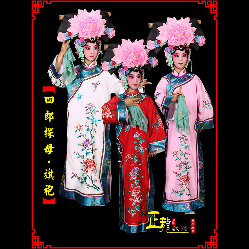 铁岭京剧坐宫四郎探母清朝格格旗装旗袍