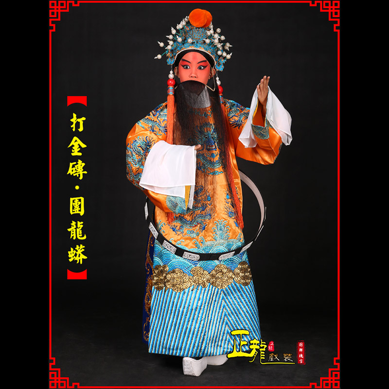 铁岭京剧状元四郎探母打金砖龙袍团龙蟒